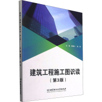 醉染图书建筑工程施工图识读(第3版)9787568295727