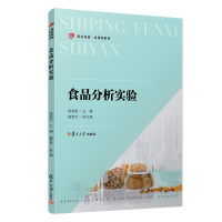 醉染图书食品分析实验9787309149142