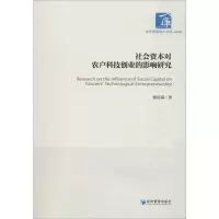 醉染图书社会资本对农户科技创业的影响研究9787509668214