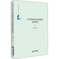 醉染图书艺术类培养模式创新研究9787506884