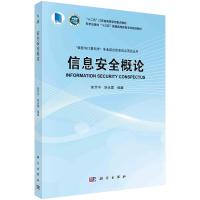 醉染图书信息安全概论9787030515131