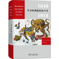 醉染图书争夺欧洲霸权的斗争 1848-19189787100175937