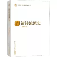 醉染图书清诗流派史9787020156504