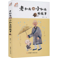 醉染图书老小和的故事9787542255938