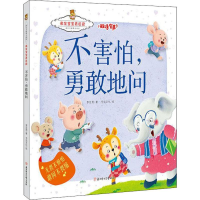 醉染图书不害怕,勇敢地问9787558527890