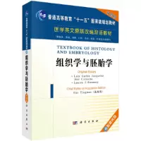 醉染图书组织学与胚胎学(英文改编版)9787030165800
