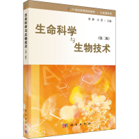醉染图书生命科学与生物技术(第2版)9787030264619