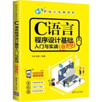 醉染图书C语言程序设计基础入门与实战 微课版9787302540878