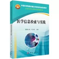 醉染图书医学信息检索与实践9787030465184
