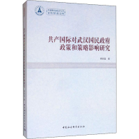 醉染图书共产国际对武汉国民政策和策略影响研究9787516166925