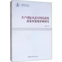 醉染图书共产国际对武汉国民政策和策略影响研究9787516166925