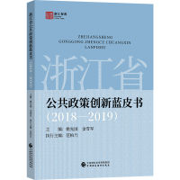 醉染图书浙江省公共政策创新蓝皮书(2018—2019)97875095971