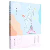 醉染图书少年光阴不可轻9787519607715
