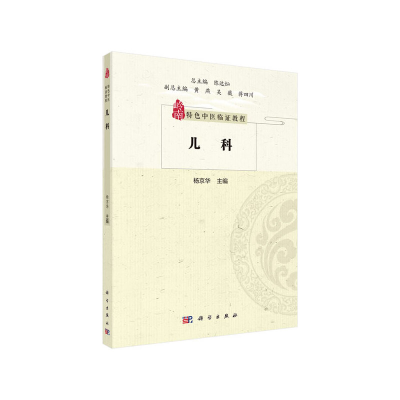 醉染图书岭南特色中医临教程 儿科9787030642721