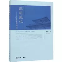 醉染图书琉球地位——历史与国际法9787521003451