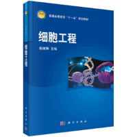 醉染图书细胞工程9787030220639