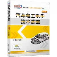 醉染图书汽车工电技术基础 第2版9787111644392