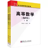 醉染图书高等数学(物理类)上下册9787030192912