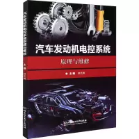 醉染图书汽车发动机电控系统原理与维修9787568295857