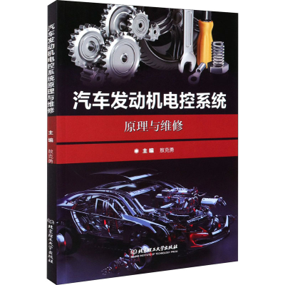 醉染图书汽车发动机电控系统原理与维修9787568295857