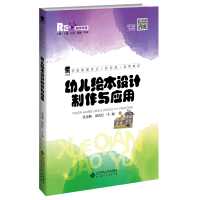 醉染图书幼儿绘本设计制作与应用9787303261796