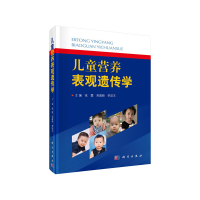 醉染图书儿童营养表观遗传学9787030625861