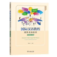 醉染图书国际汉语教程 初级篇·上册(练习册)9787100191449