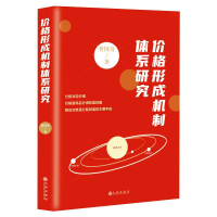 醉染图书价格形成机制体系研究9787510893810