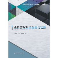 醉染图书柔装配系统规划与实施9787560652054