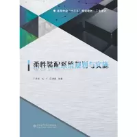 醉染图书柔装配系统规划与实施9787560652054