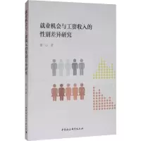 醉染图书就业机会与工资收入的差异研究9787520345378