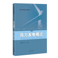 醉染图书风力发电概论(海洋可能源工程规划丛书)9787547845479