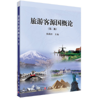 醉染图书旅游客源国概论(第二版)9787030360267
