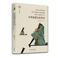 醉染图书中华思想文化术语(第八辑)(精装版)9787521316551