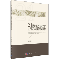 醉染图书21世纪的中国学会与科学共同体的重构9787030527
