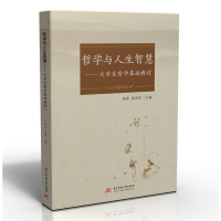 醉染图书哲学与人生智慧--大学生哲学基础教程9787568036467