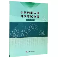 醉染图书职事法规升学教程9787568974