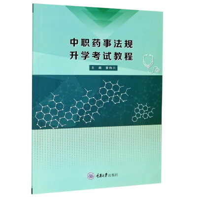 醉染图书职事法规升学教程9787568974