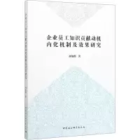 醉染图书企业员工知识贡献动机内化机制及效果研究9787520361057