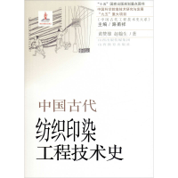 醉染图书中国古代纺织印染工程技术史9787570304592