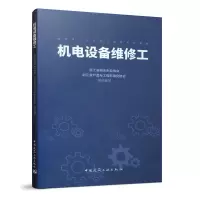醉染图书机电设备维修工9787112247356