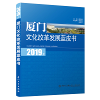 醉染图书2019年厦门文化改革发展蓝皮书9787561577318