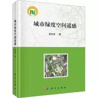 醉染图书城市绿度空间遥感9787030646064