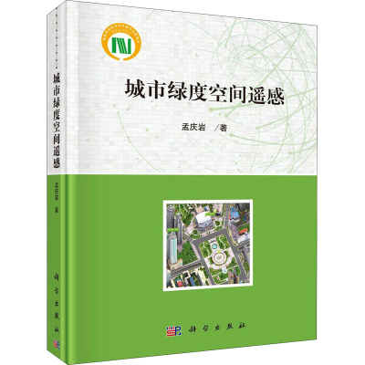 醉染图书城市绿度空间遥感9787030646064