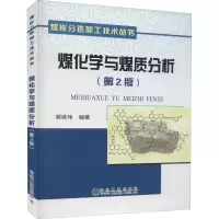 醉染图书煤化学与煤质分析(第2版)9787502486303