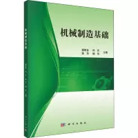 醉染图书机械制造基础9787030508300