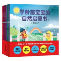 醉染图书学龄前宝宝自然启蒙书(全8册)9787558908729