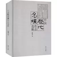 醉染图书中国历代名媛作品选辑9787553113357