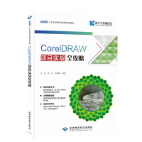 醉染图书CorelDRAW项目实战全攻略9787830027483