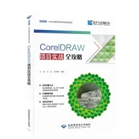 醉染图书CorelDRAW项目实战全攻略9787830027483